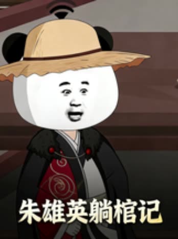 朱雄英躺棺记封面