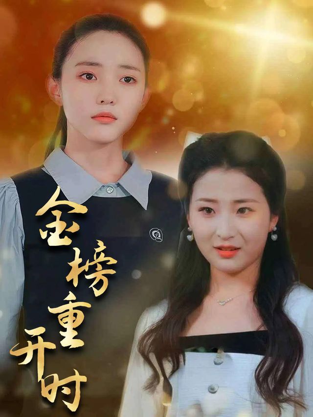 金榜重开时封面