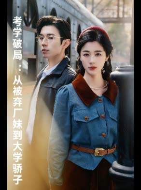 考学破局:从被弃厂妹到大学骄子封面