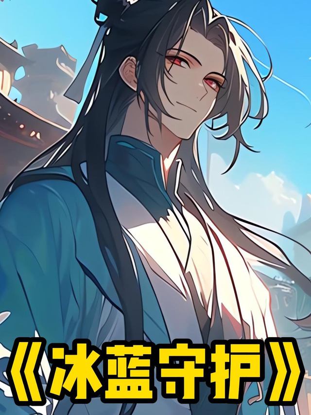 冰蓝守护封面