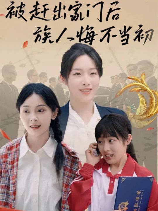 被赶出家门后族人悔不当初封面