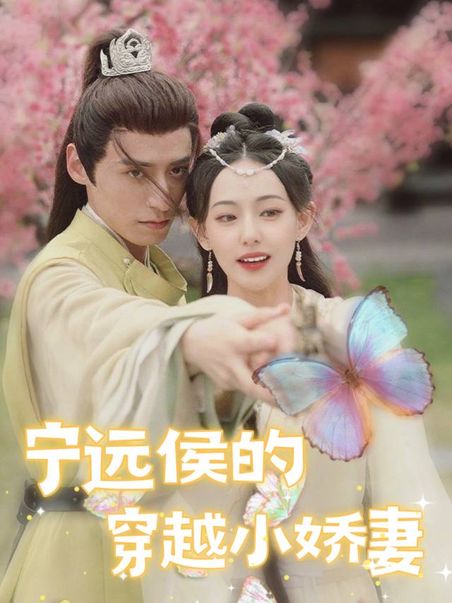 宁远侯的穿越小娇妻封面