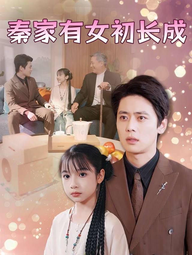 秦家有女初长成封面