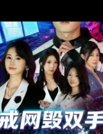 戒网毁双手封面