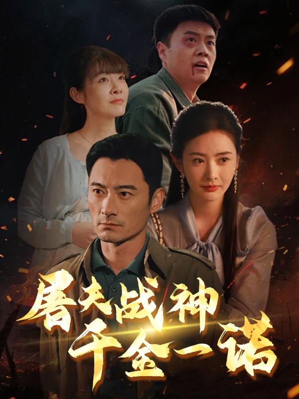 屠夫战神:千金一诺封面