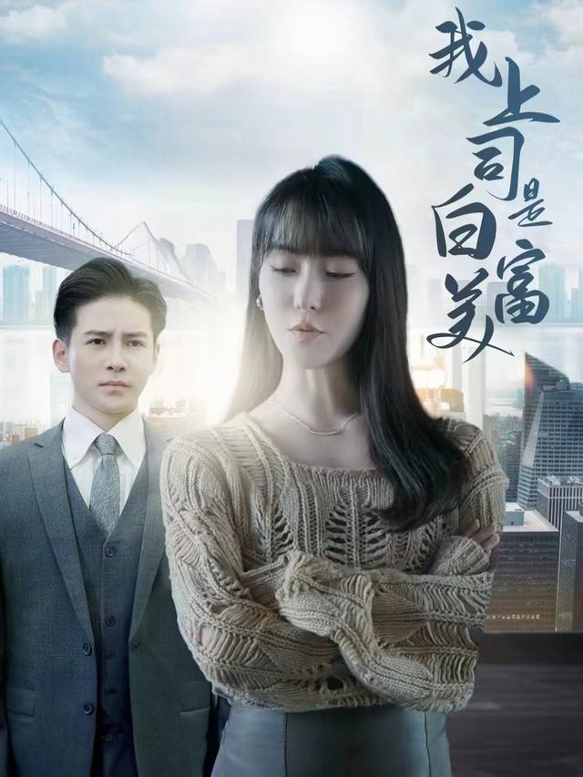 我上司是白富美封面