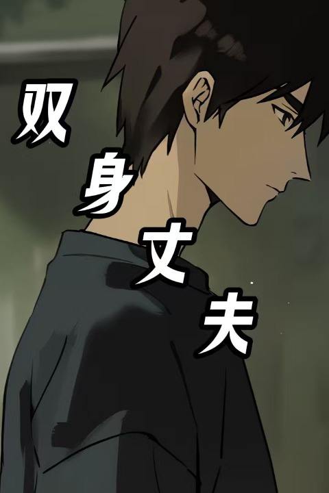 双身丈夫封面