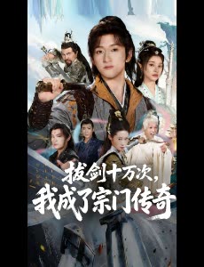 拔剑十万次,我成了宗门传奇封面