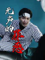 无声的罪恶封面