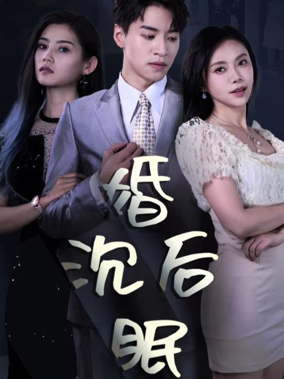 婚后沉眠封面