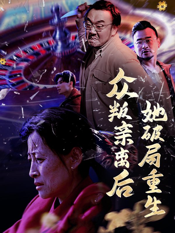 众叛亲离后,她破局重生封面