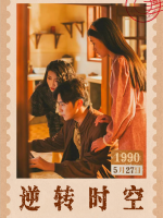 逆转时空封面