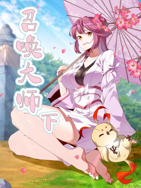 召唤大师下封面