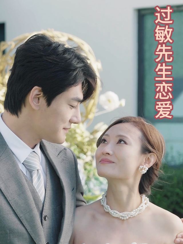 过敏先生恋爱封面