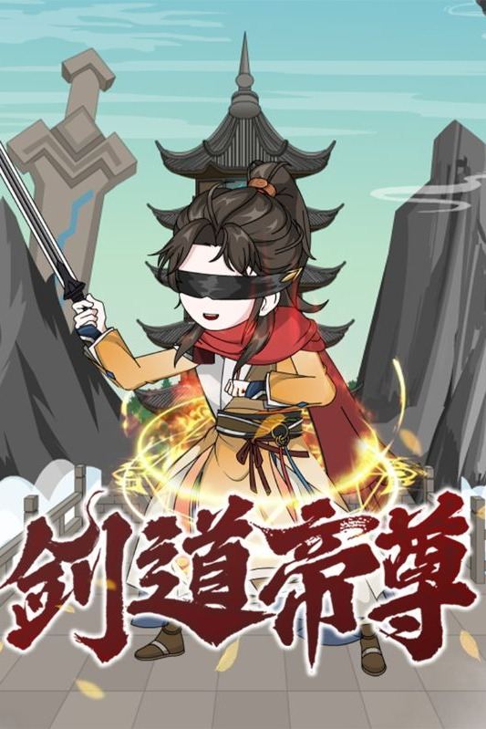 剑道帝尊封面