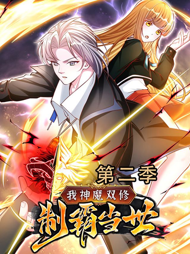 我神魔双修:制霸当世 第2季封面