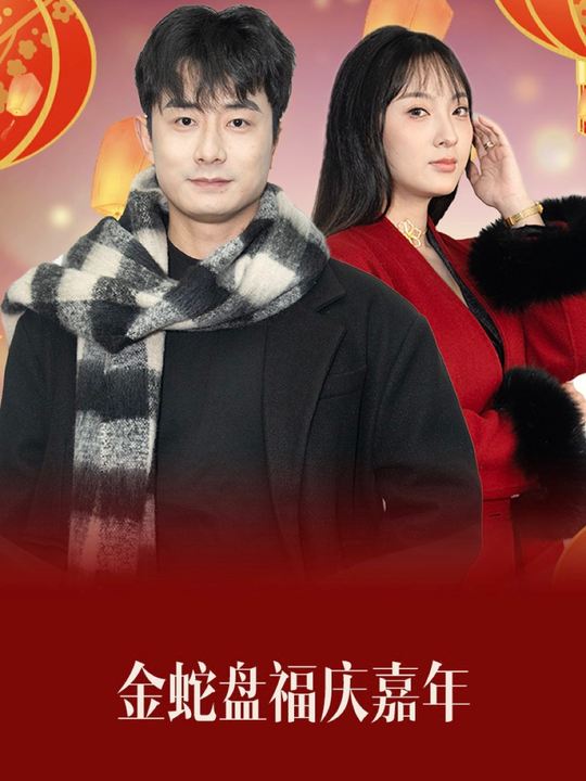 金蛇盘福庆嘉年封面
