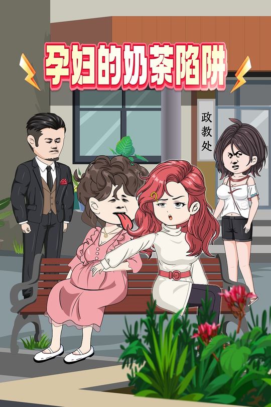 孕妇的奶茶陷阱封面