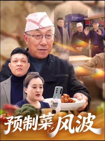 预制菜风波封面