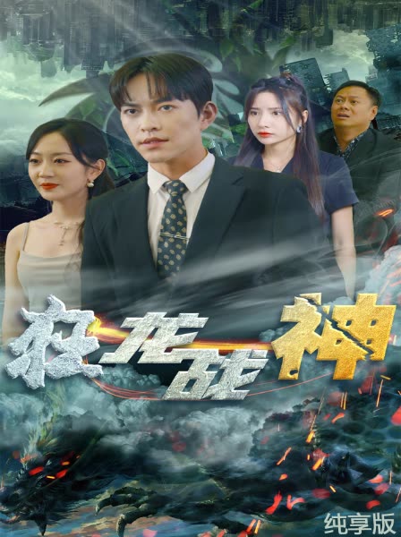 狂龙战神纯享版封面
