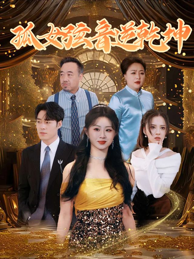 孤女弦音逆乾坤封面