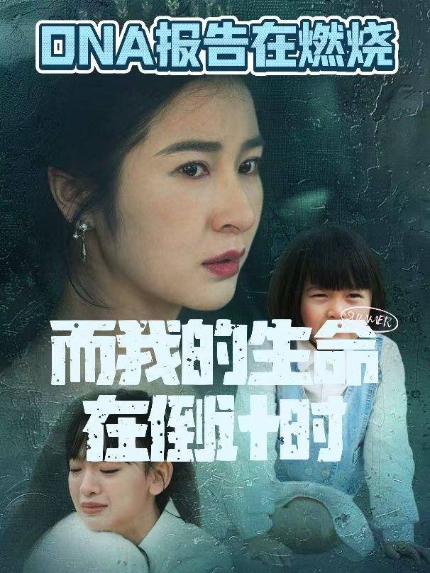 DNA报告在燃烧,而我的生命在倒计时封面