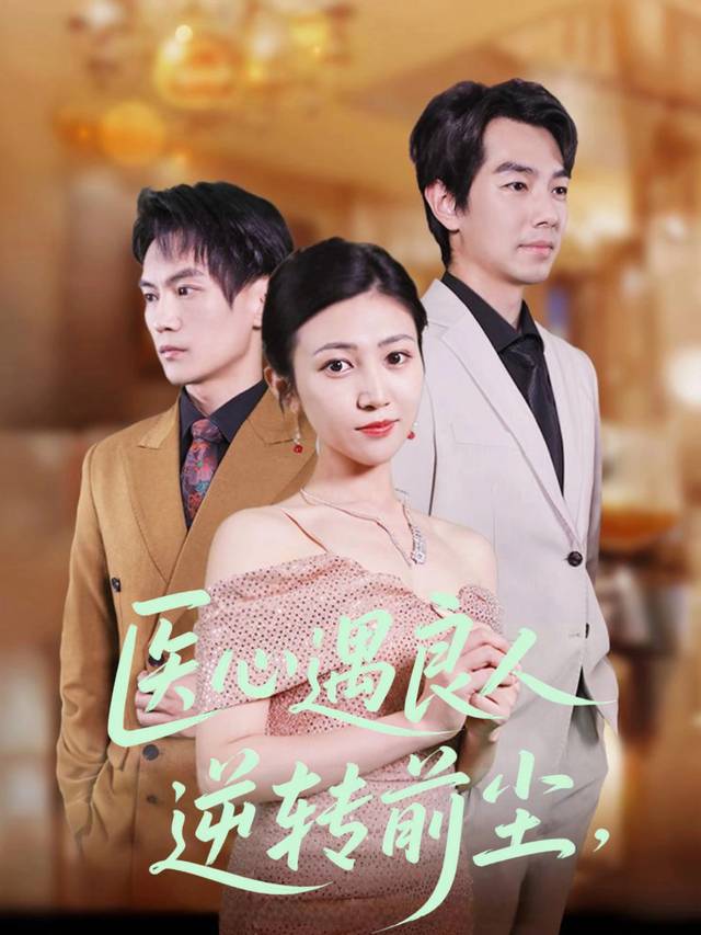 医心遇良人,逆转前尘封面