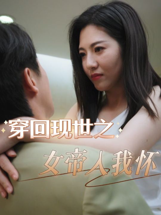 穿回现世之女帝入我怀封面
