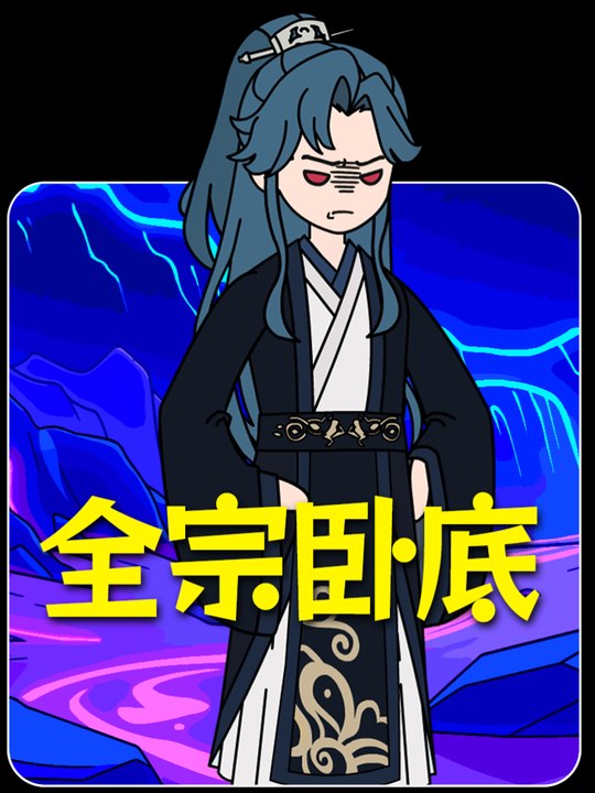全宗卧底封面