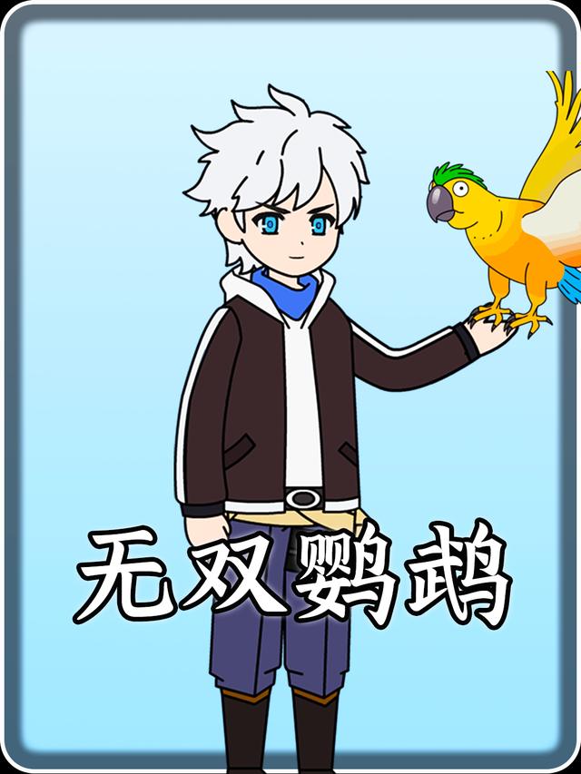 无双鹦鹉封面