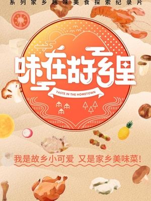 合集 · 味在故乡里·封面