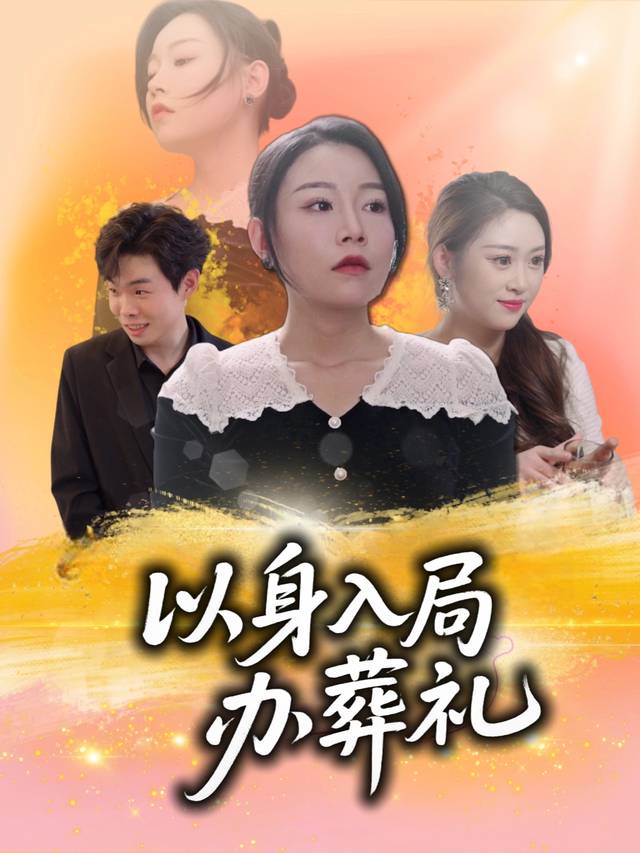 以身入局办葬礼封面