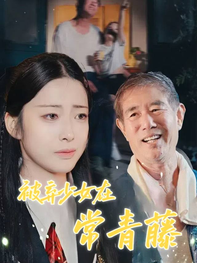 被弃少女在常青藤封面