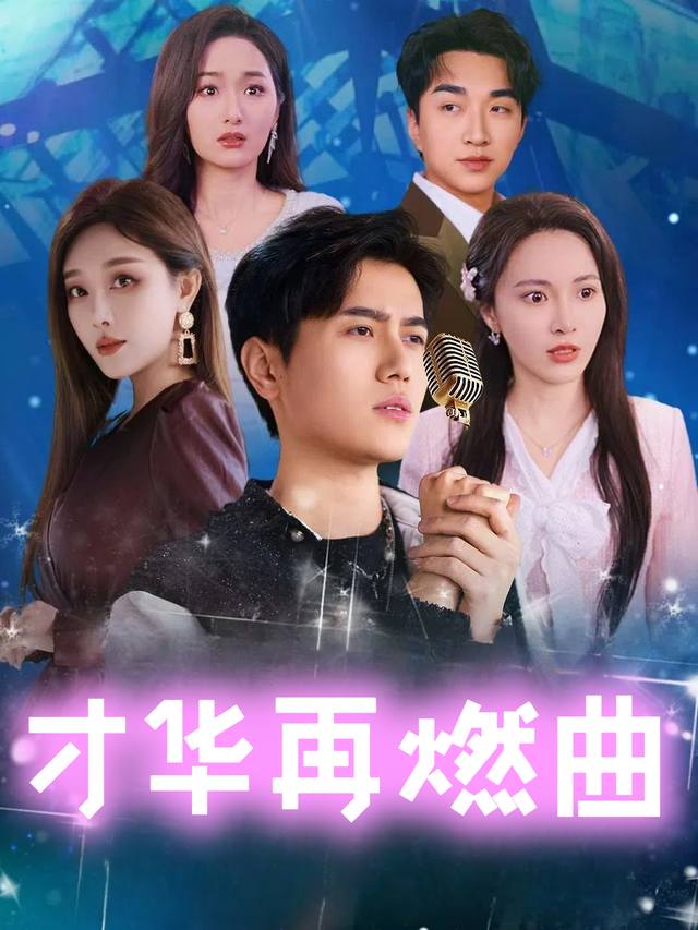 才华再燃曲封面