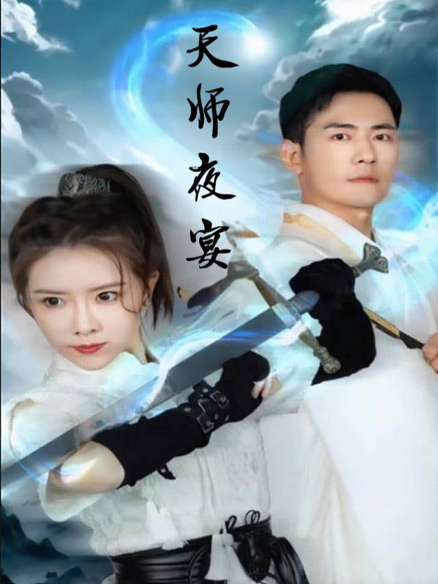 天师夜宴封面