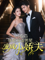 闪婚后我把顶流男星宠成小娇夫封面