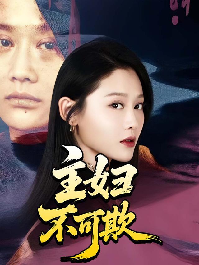 主妇不可欺封面