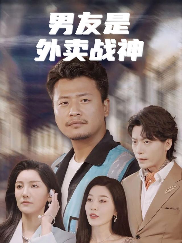 男友是外卖战神封面
