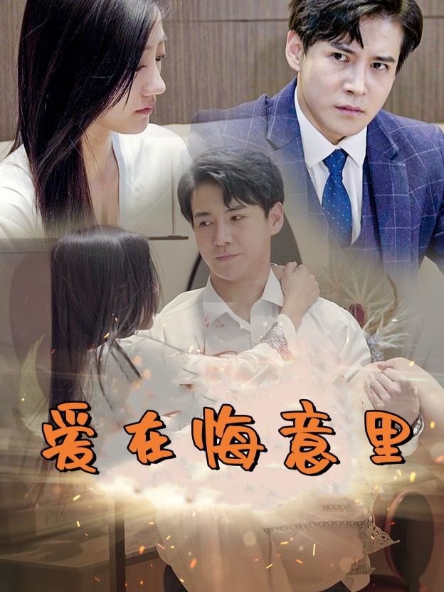 爱在悔意里封面