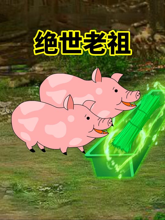 绝世老祖封面