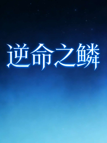 逆命之鳞封面