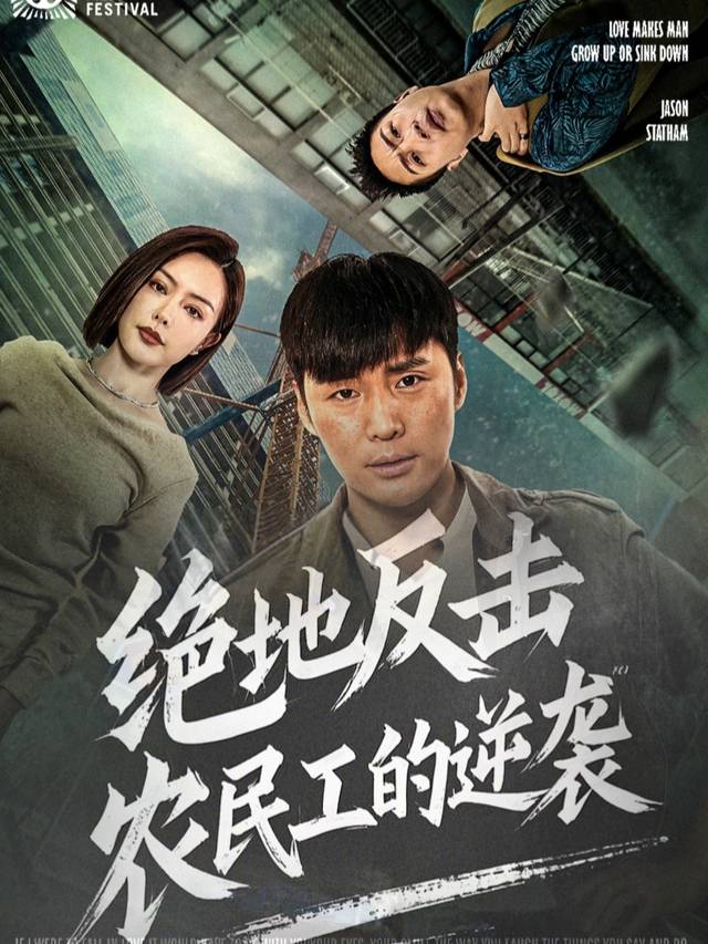 绝地反击:农民工的逆袭封面