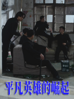平凡英雄的崛起封面