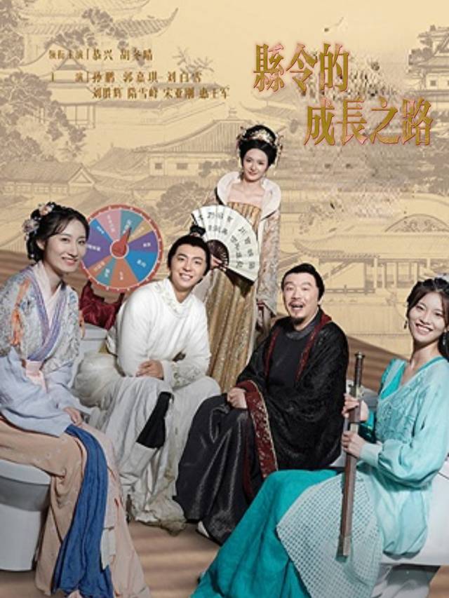 县令的成长之路封面