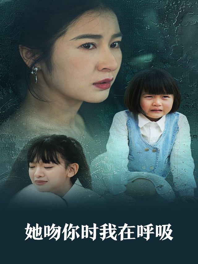 她吻你时我在呼吸封面