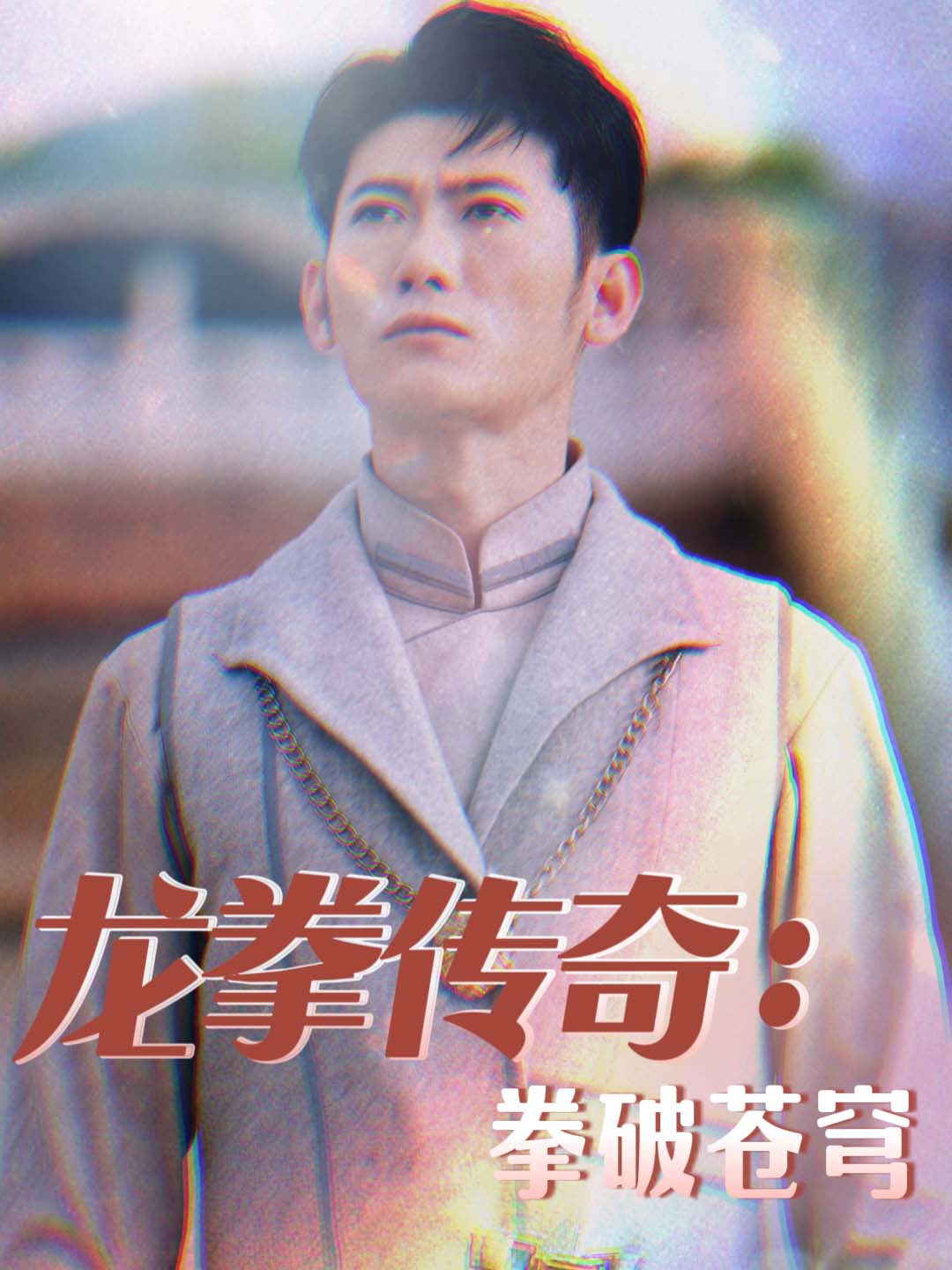 龙拳传奇：拳破苍穹封面