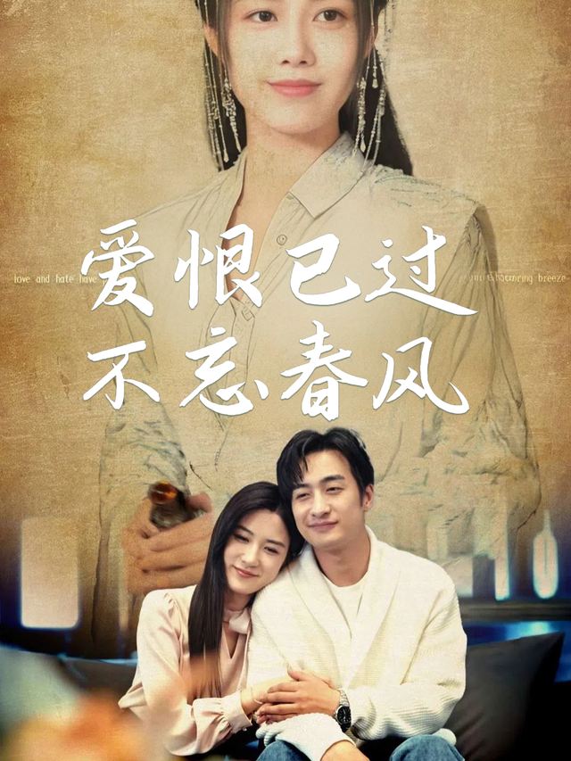 爱恨已过不忘春风封面