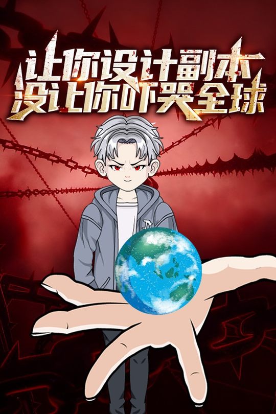 让你设计副本,没让你吓哭全球封面