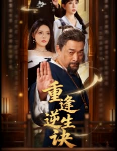 重逢逆生诀封面