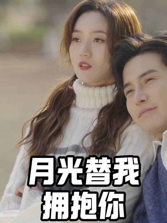 月光替我拥抱你封面